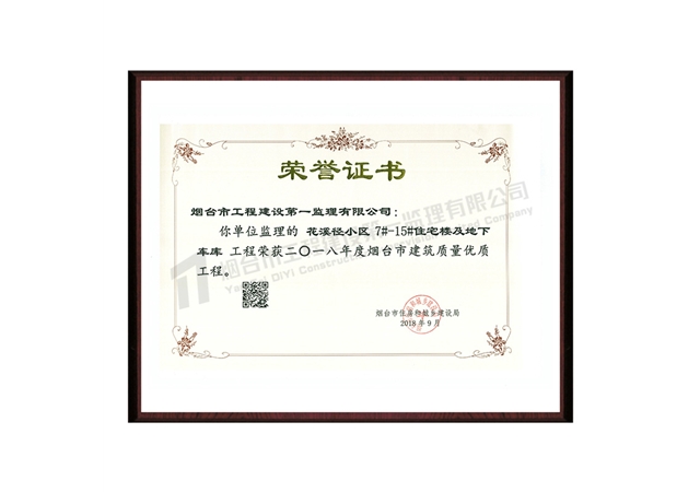 花溪徑小區(qū)-2018年度煙臺(tái)市建筑質(zhì)量?jī)?yōu)質(zhì)工程