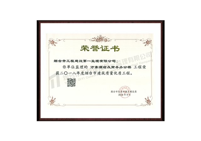 萬豪酒店及商務辦公樓-2018年度煙臺市建筑質量優(yōu)質工程
