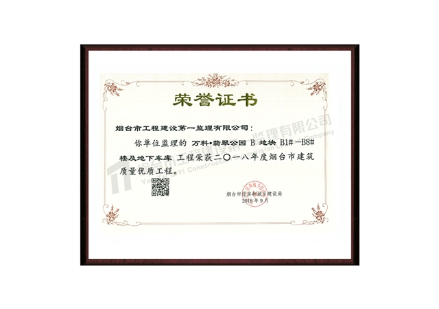 萬科翡翠公園B地塊-2018年度煙臺市建筑質量優(yōu)質工程