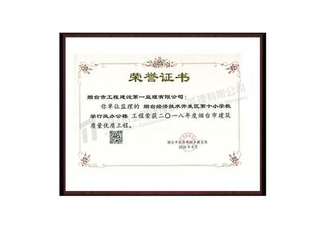 煙臺經濟技術開發(fā)區(qū)第十小學教學行政辦公樓-2018年度煙臺市建筑質量優(yōu)質工程