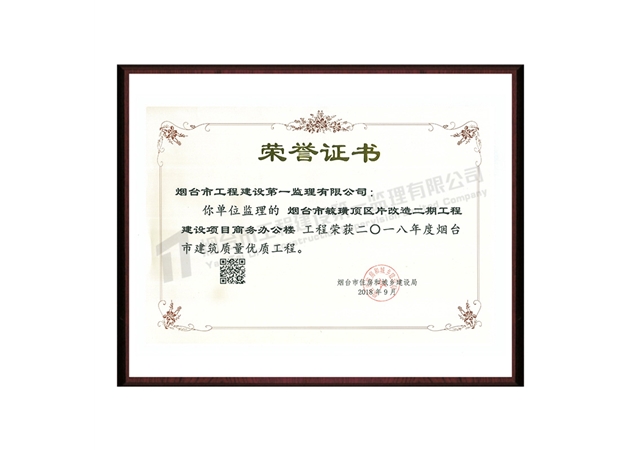 毓璜頂區(qū)片改造二期工程建設項目商務辦公樓-2018年度煙臺市建筑質量優(yōu)質工程