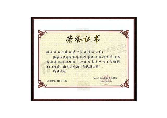 萬華化學集團全球研發(fā)中心及總部基地建設項目--行政及商務中心-2018年度“山東省建筑工程優(yōu)質結構”