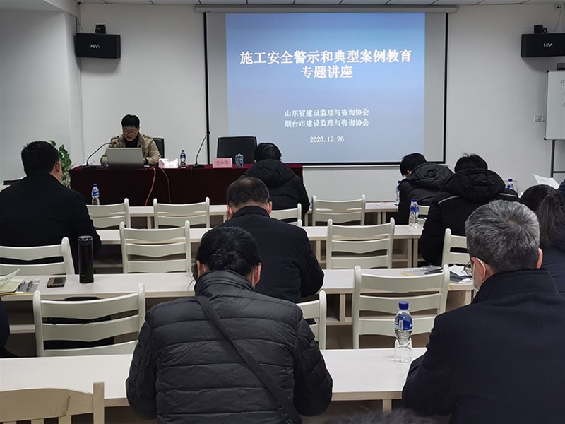煙臺(tái)市建設(shè)監(jiān)理與咨詢(xún)協(xié)會(huì)安全知識(shí)講座圓滿(mǎn)舉行