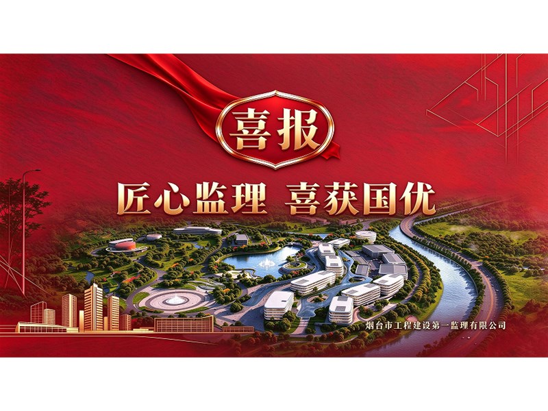 匠心監(jiān)理筑精品｜我司監(jiān)理萬(wàn)華化學(xué)高性能材料創(chuàng)新中心及孵化基地項(xiàng)目斬獲國(guó)家優(yōu)質(zhì)工程獎(jiǎng)